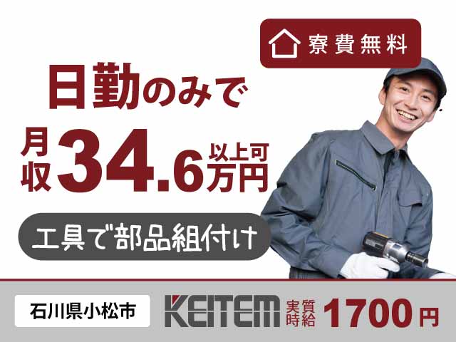 【部品組付け】人気の日勤・土日×入寮★月収34.6万円★寮費無料