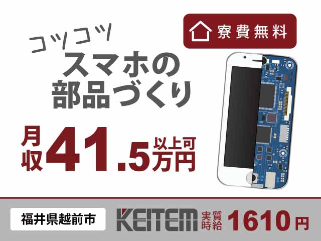 【部品の製造】コツコツ作業で月収41.5万円以上★寮費無料