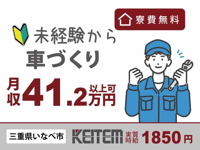 【人気国産車の製造】月収41.2万円以上可★研修もしっかり！★寮費無料