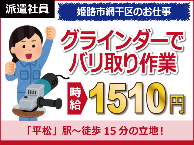 兵庫県姫路市、求人、大型チェーンのバリ取りや検査	