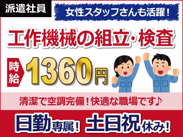 長野県茅野市、求人、工作機械の組立・検査	