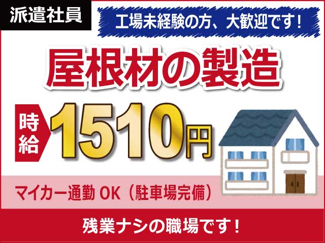 滋賀県湖南市、求人、屋根材の製造補助	
