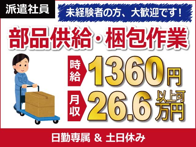 長野県茅野市、求人、部品供給・完成品の梱包	