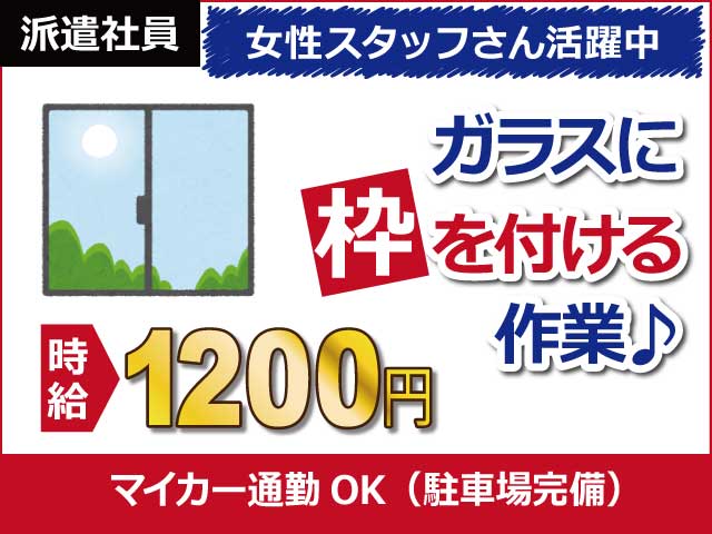 兵庫県加東市、求人、窓ガラスへのゴム部品の取付	