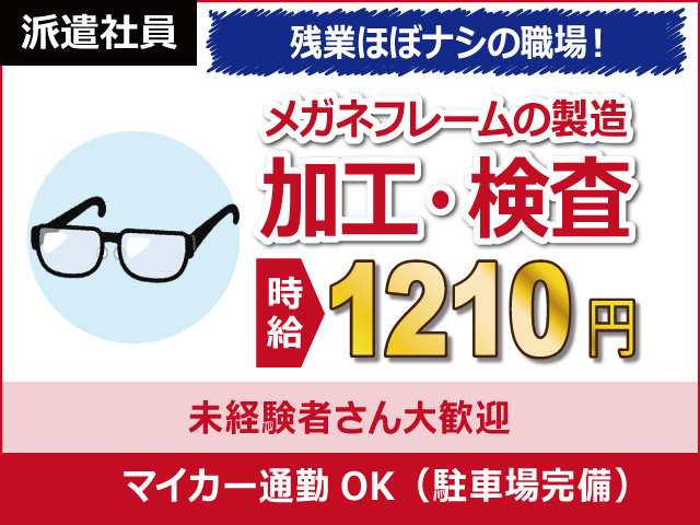 福井県鯖江市、求人、メガネフレームの加工・検査	