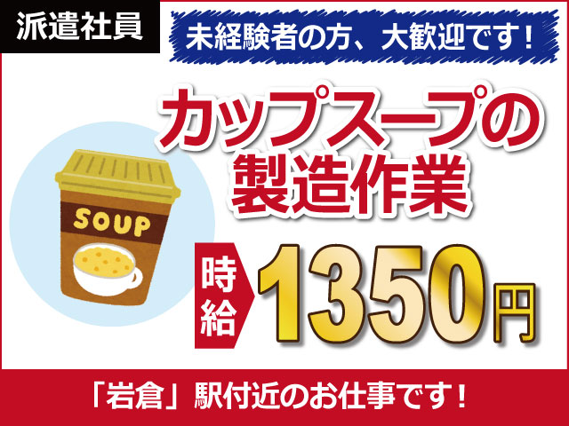 愛知県北名古屋市、求人、カップスープの製造	