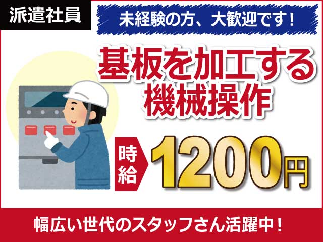 長野県茅野市、求人、機械を操作して基板の加工	