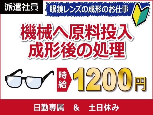 福井県鯖江市、求人、眼鏡レンズの成形作業	