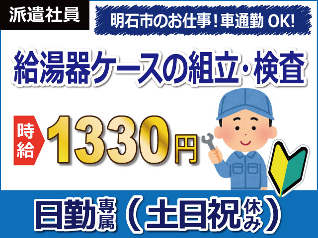 兵庫県明石市、求人、給湯器ケースの組立・検査	