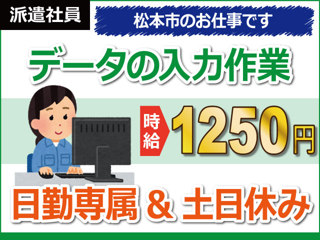長野県松本市、求人、データ入力・電話対応	