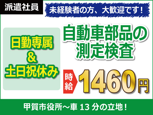 滋賀県甲賀市、求人、自動車部品の測定検査	