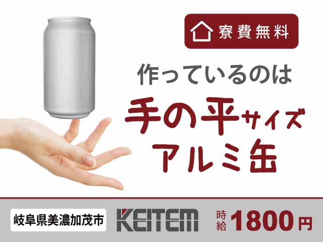 【寮費無料/時給1800円/アルミ缶の製造/未経験歓迎】