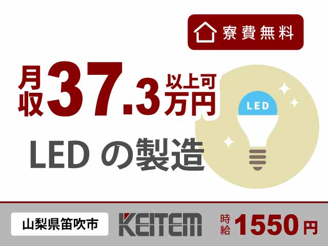 【寮費無料/LEDの製造/重い物ナシ/月収37.3万円以上可】