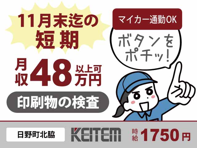 滋賀県日野町北脇、求人、印刷物の製造	