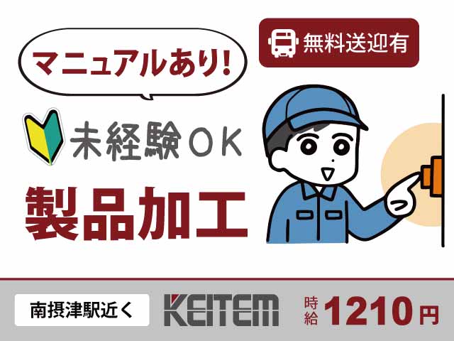 大阪府摂津市東別府、求人、フィルムのプレス加工 	