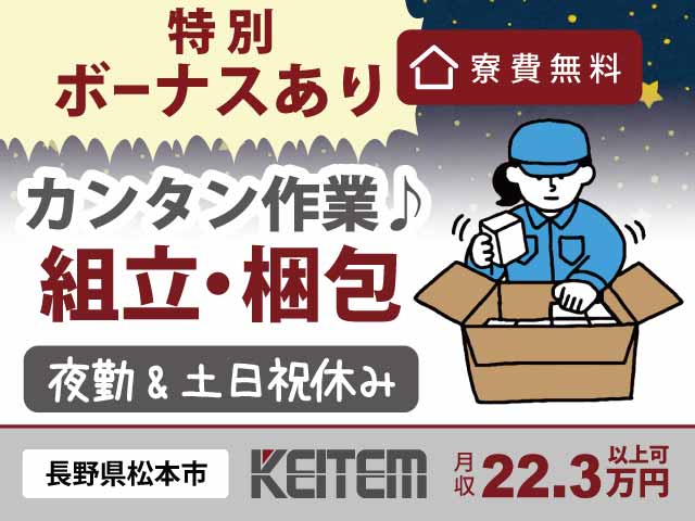 長野県松本市笹賀、求人、カーナビ用モニターの組立	