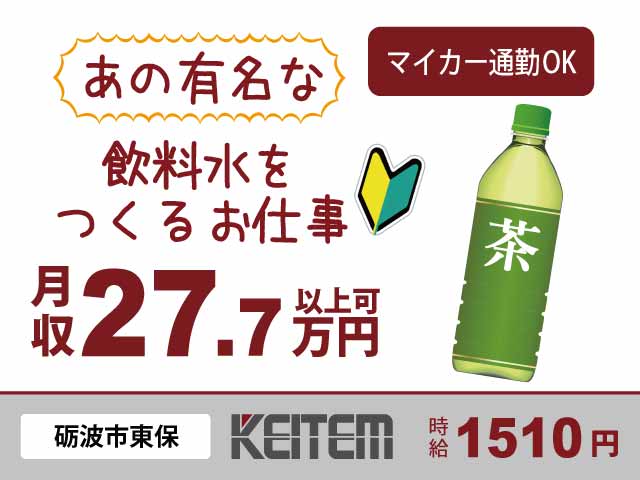 富山県砺波市、求人、飲料製品の製造	