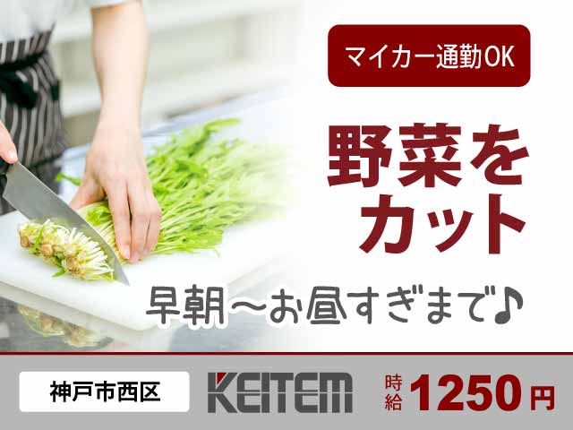 兵庫県神戸市西区、求人、カット野菜の製造	