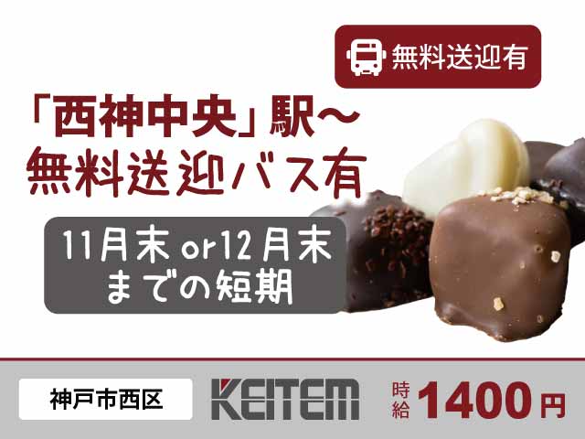 兵庫県神戸市西区、求人、チョコレートの製造	