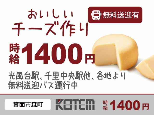 大阪府箕面市、求人、チーズの加工・製造	