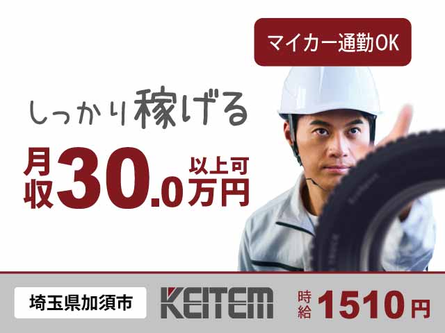 埼玉県加須市、求人、ゴム製品の目視チェック	