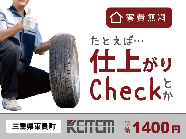三重県東員町、求人、タイヤの製造	