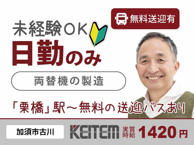埼玉県加須市、求人、両替機等の組立・検査	