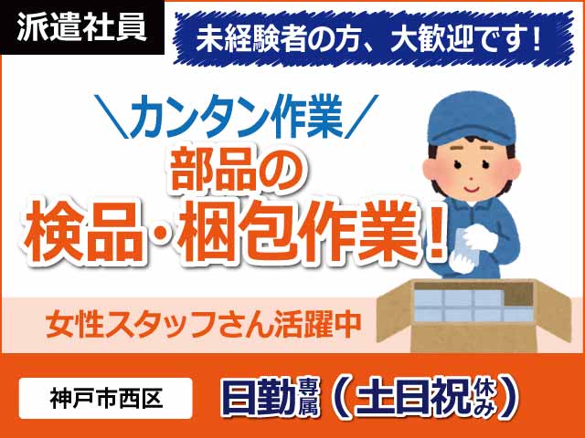 兵庫県神戸市西区、求人、電子機器の組み立て・検査	