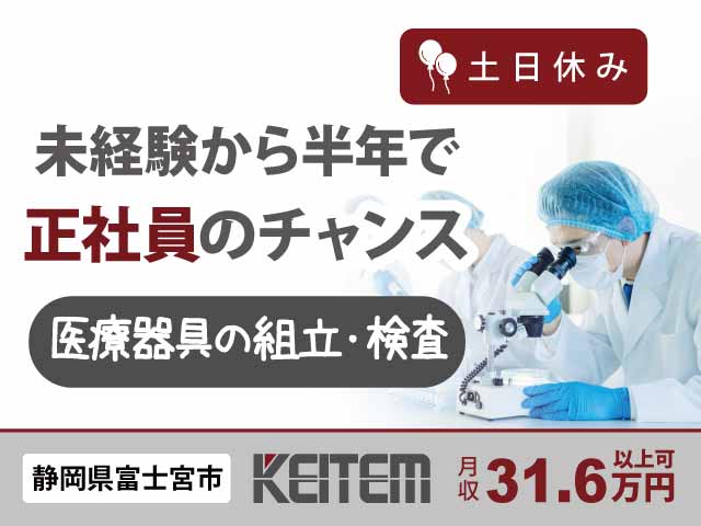 静岡県富士宮市舞々木町、求人、医療用器具の組立・検査	