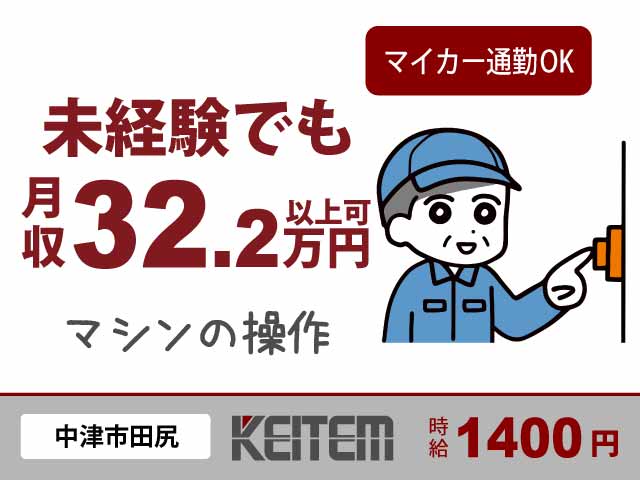 大分県中津市田尻、求人、部品の仕分け・マシン操作	