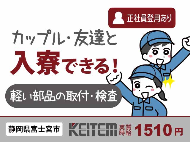 静岡県富士宮市舞々木町、求人、軽い部品の取り付けや検査	