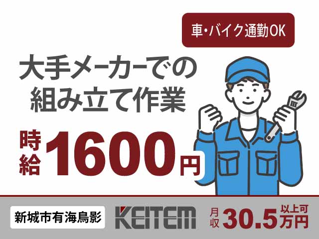 愛知県新城市有海鳥影、求人、自動車部品の組立	