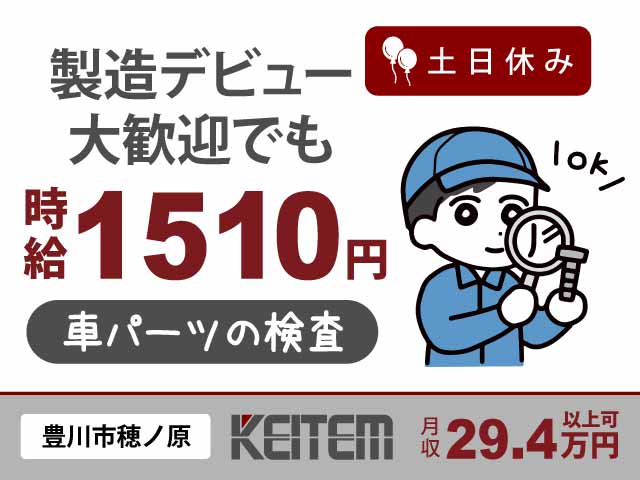 愛知県豊川市穂ノ原、求人、車のパーツの検査	