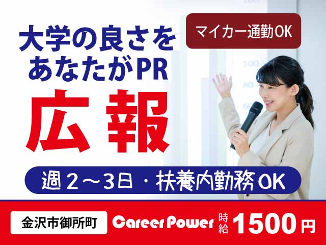 石川県金沢市兼六町、求人、私立大学の広報営業	