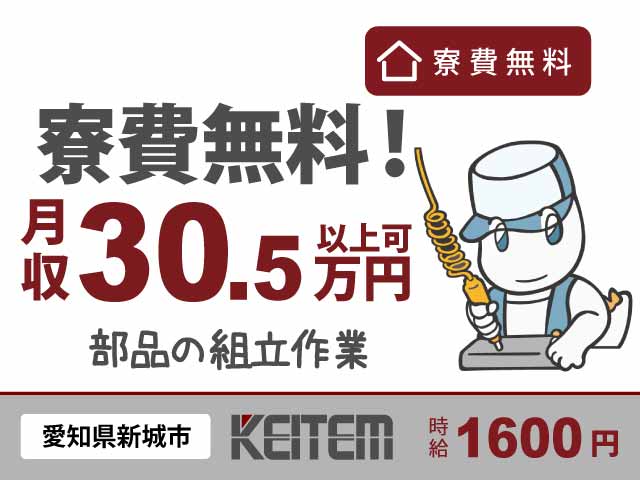 愛知県新城市有海鳥影、求人、部品の組立・運搬	