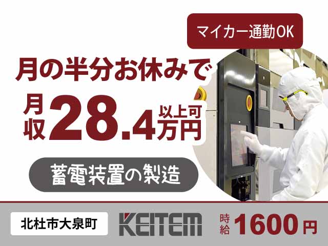 山梨県北杜市大泉町、求人、電気をためる装置の製造	