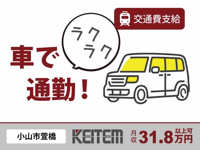 栃木県小山市萱橋、求人、ペットボトルのリサイクル	