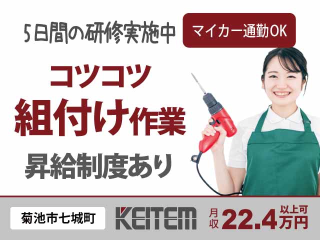 熊本県菊池市七城町蘇崎、求人、半導体製造装置の組付け	