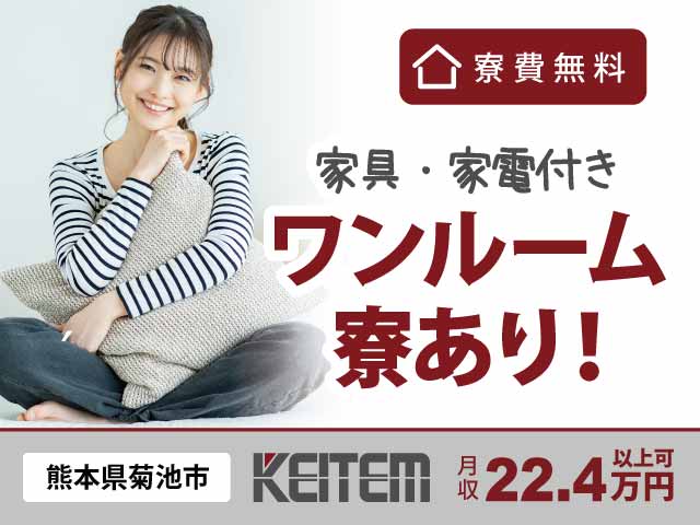 熊本県菊池市七城町蘇崎、求人、製造装置の組立と配線	