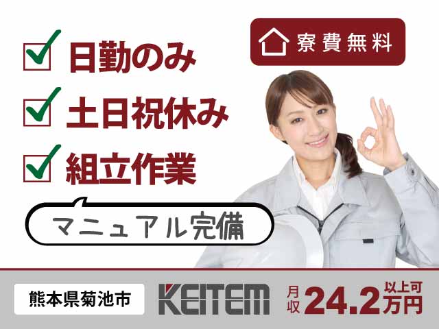 熊本県菊池市七城町、求人、ネジ締め・部品の取り付け	