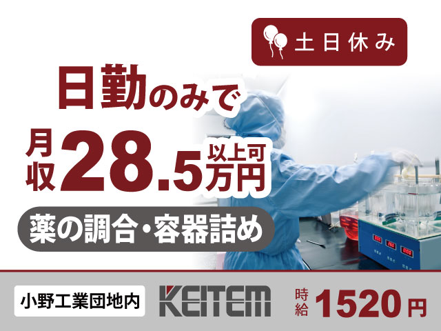 兵庫県小野市匠台、求人、医薬品の調合・容器詰め	