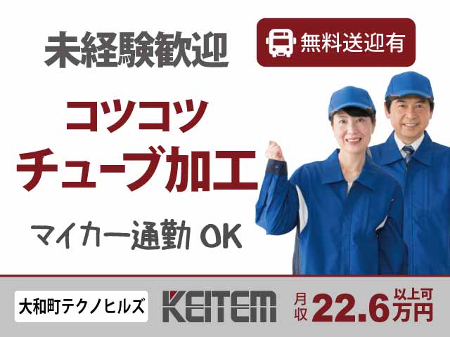 宮城県大和町テクノヒルズ、求人、チューブの加工	