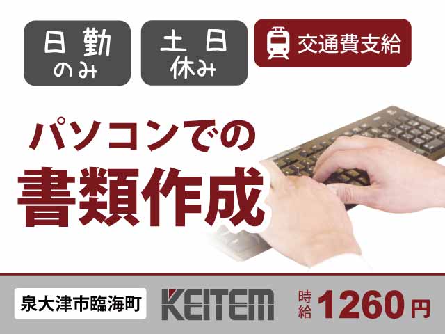 大阪府泉大津市、求人、伝票処理や書類作成	