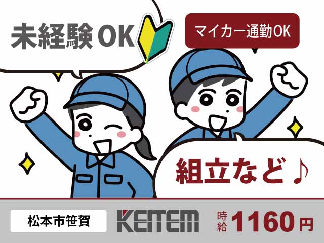 長野県松本市笹賀、求人、カーナビ用モニターの組立	