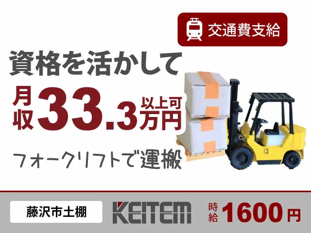 神奈川県藤沢市土棚、求人、フォークリフトで部品の運搬	