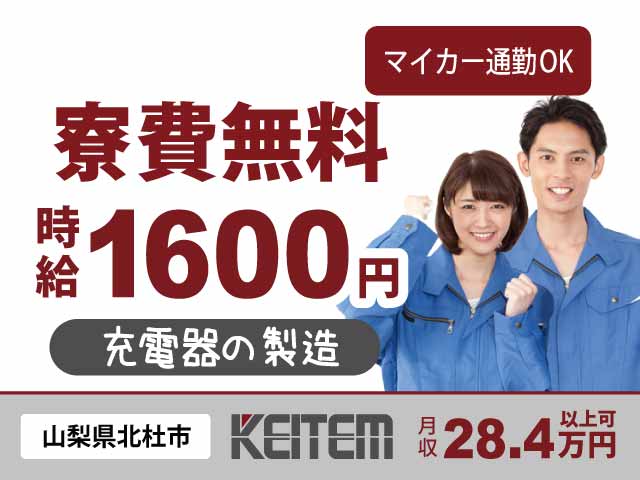 山梨県北杜市大泉町、求人、少し大きめの充電器の製造	