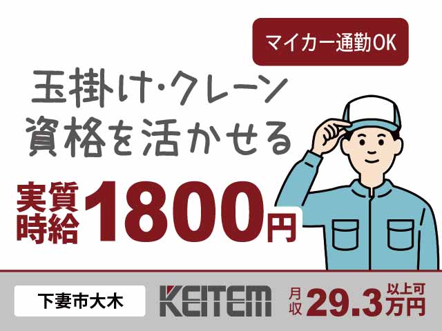 茨城県下妻市大木、求人、金型の準備・片づけ作業	