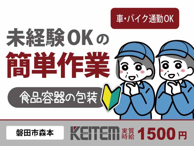 静岡県磐田市森本、求人、食品容器の包装	