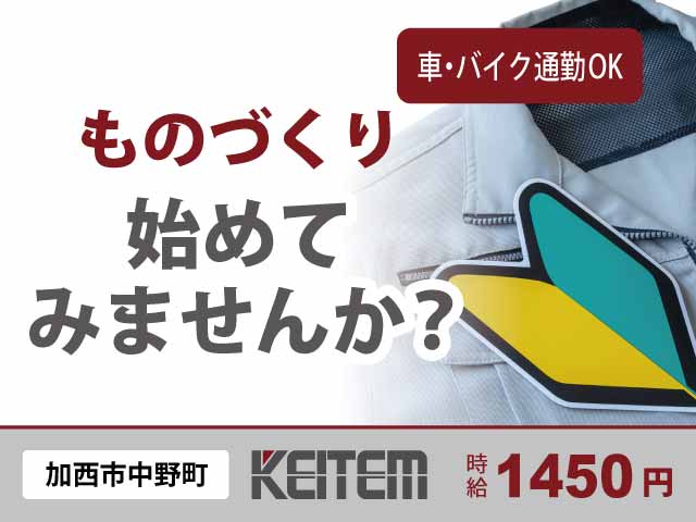 兵庫県加西市中野町、求人、自動車部品の製造	