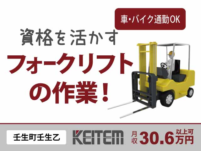 栃木県壬生町壬生乙、求人、機械操作・フォークリフト作業	